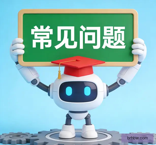 常见问题